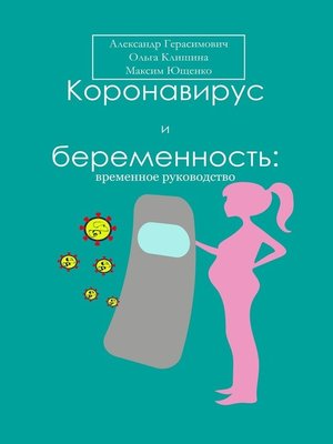 cover image of Коронавирус и беременность
